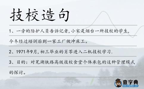 技校造句