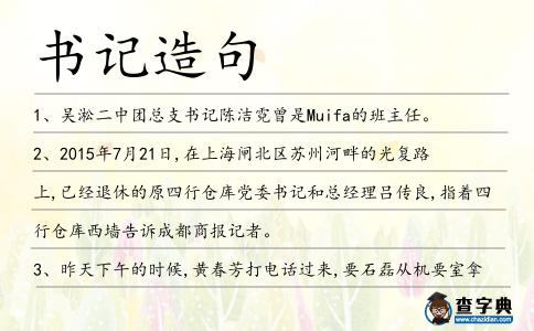 書(shū)記造句