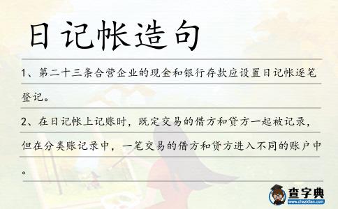 日記帳造句