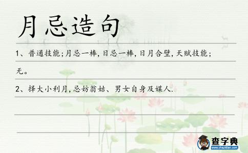 月忌造句