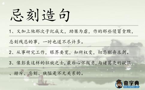 忌刻造句
