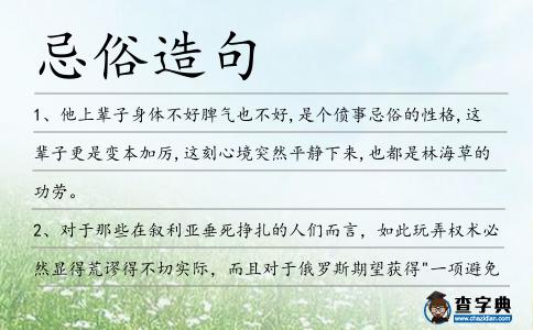 忌俗造句