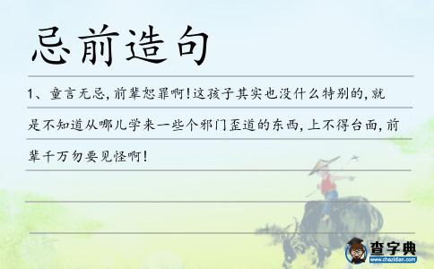 忌前造句