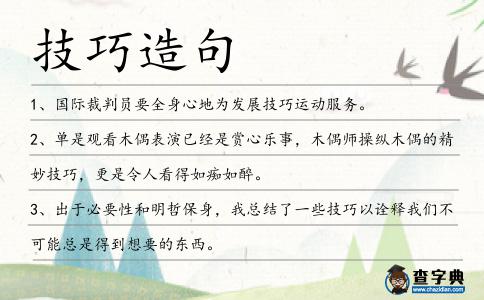 技巧造句