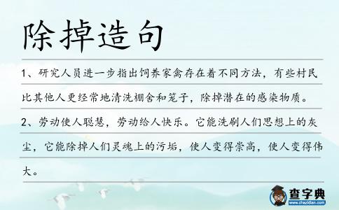 除掉造句