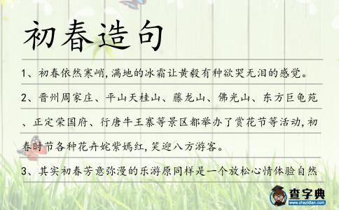 初春造句