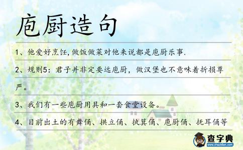 庖廚造句