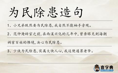 為民除患造句