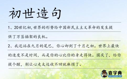初世造句