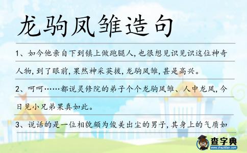 龍駒鳳雛造句