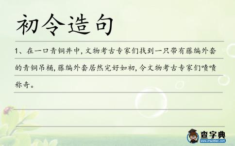 初令造句