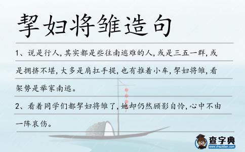 挈婦將雛造句