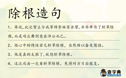 除根造句