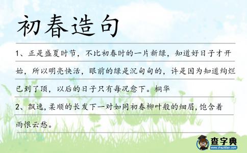 初春造句