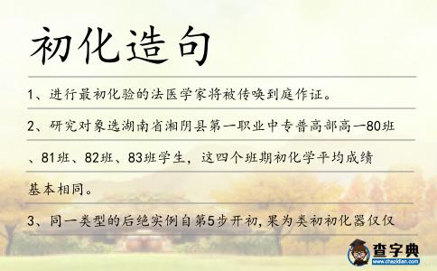 初化造句
