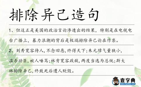 排除異己造句
