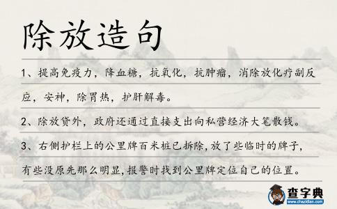 除放造句