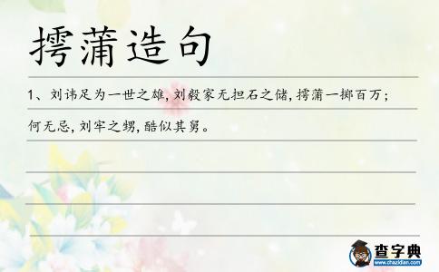 摴蒲造句