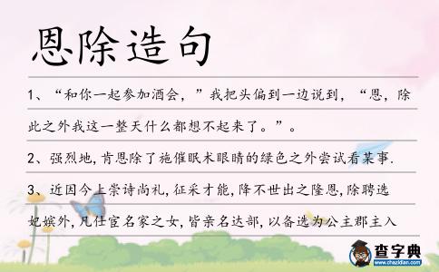 恩除造句