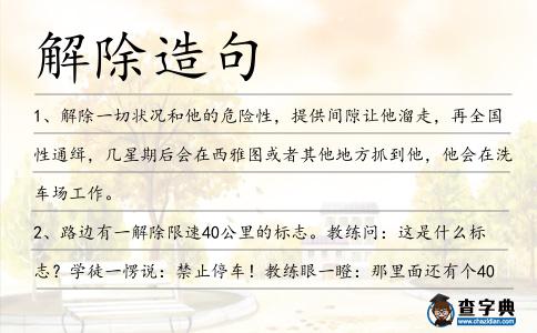 解除造句