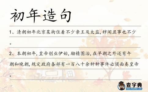 初年造句