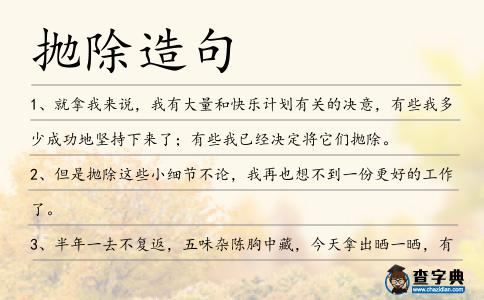 拋除造句