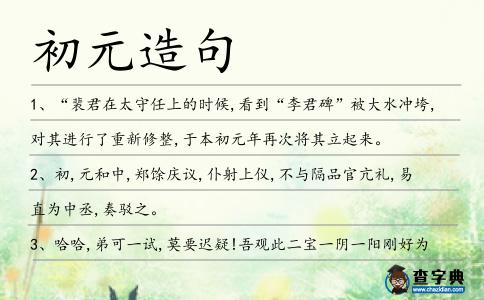 初元造句