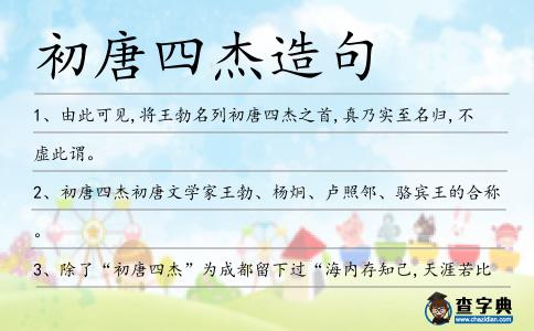 初唐四杰造句