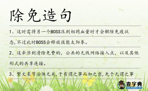 除免造句