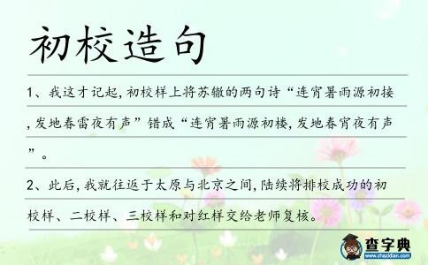初校造句