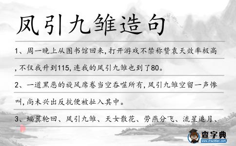 鳳引九雛造句
