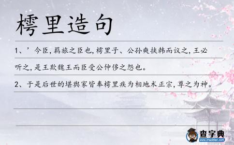 樗里造句