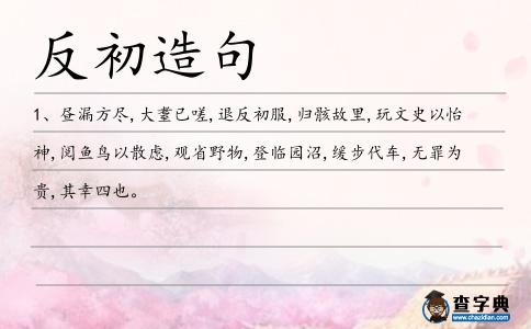 反初造句