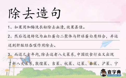 除去造句