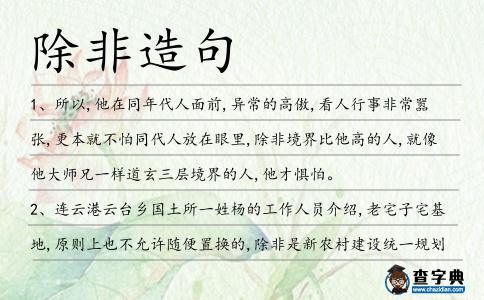 除非造句