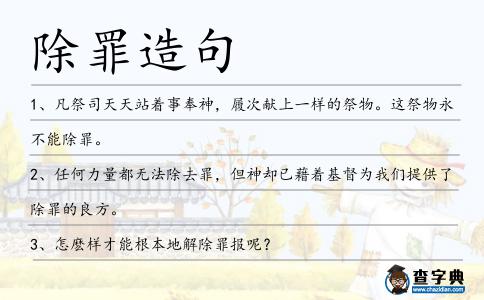 除罪造句