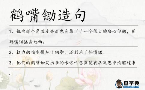 鶴嘴鋤造句