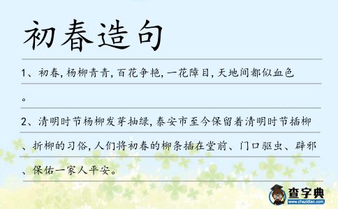 初春造句