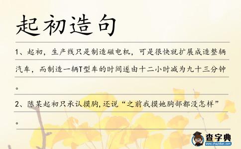 起初造句