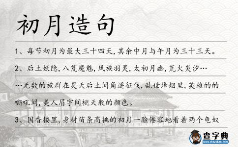 初月造句