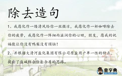除去造句