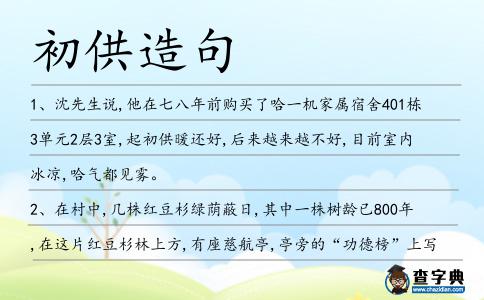 初供造句