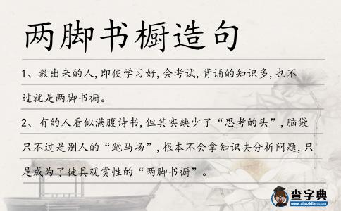 兩腳書櫥造句