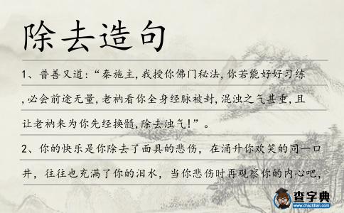 除去造句