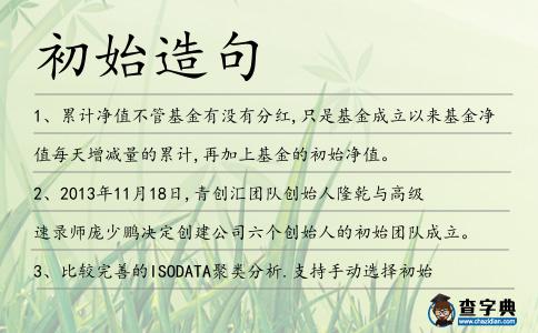 初始造句