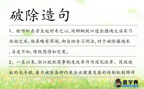 破除造句