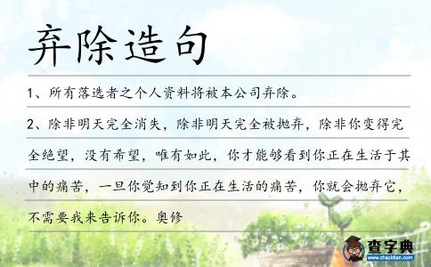 棄除造句
