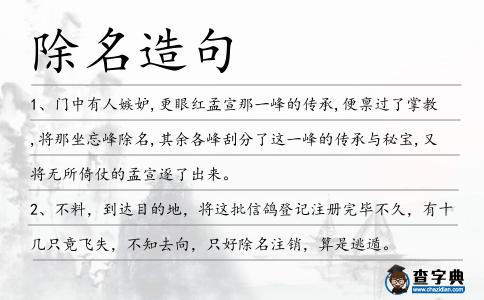 除名造句