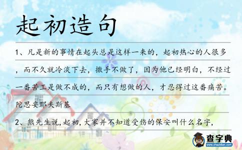 起初造句