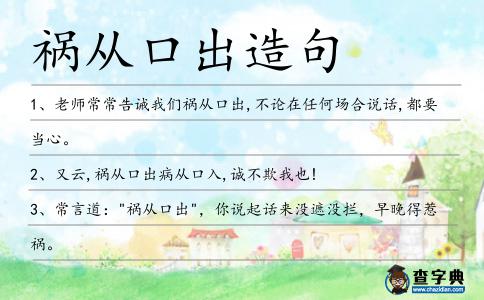 禍從口出造句